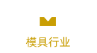 模具行业